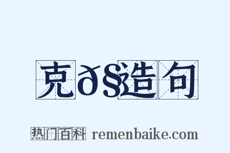 克𧋊造句是什么意思的图片